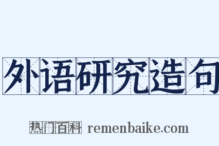 外语研究造句是什么意思的图片
